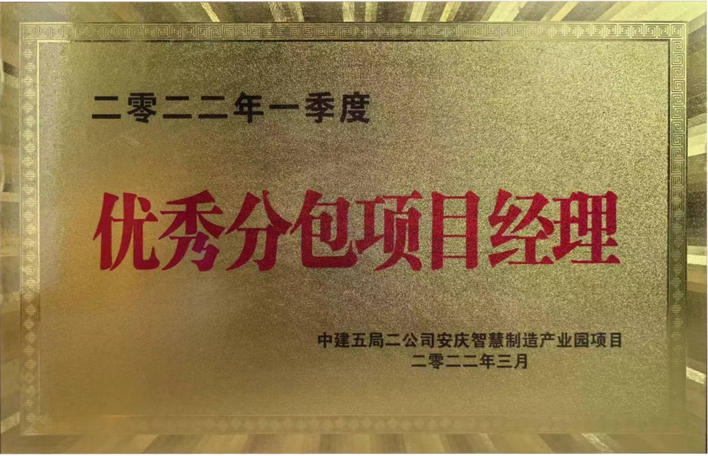 优秀分包项目经理