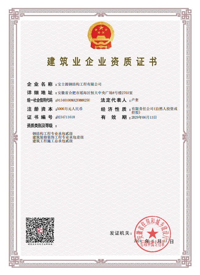 建筑业资质证书