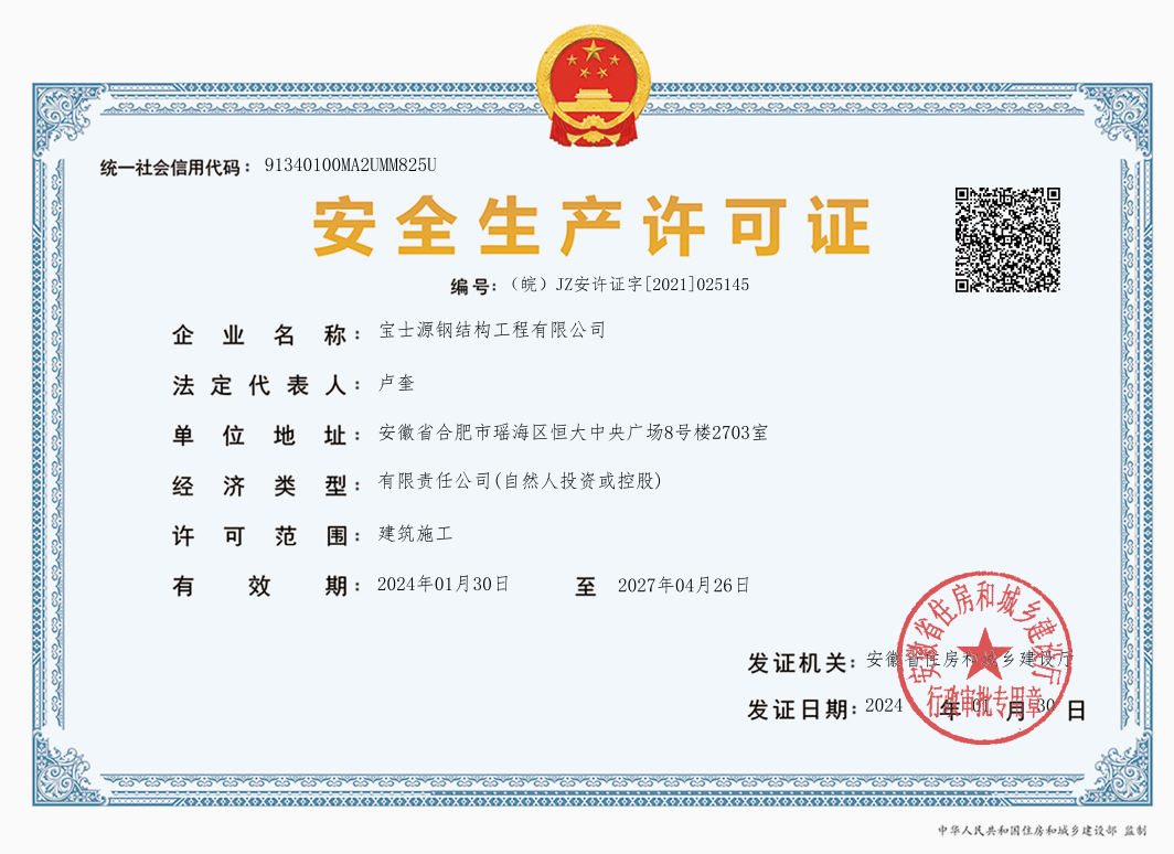 安全生产许可证