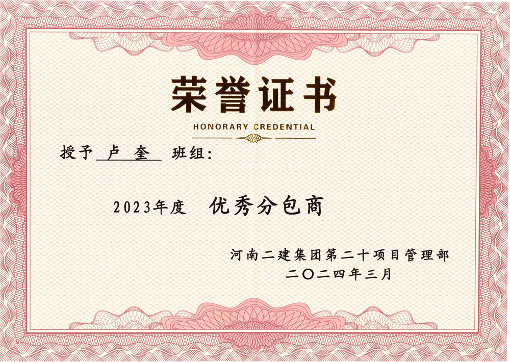 河南二建颁发荣誉证书